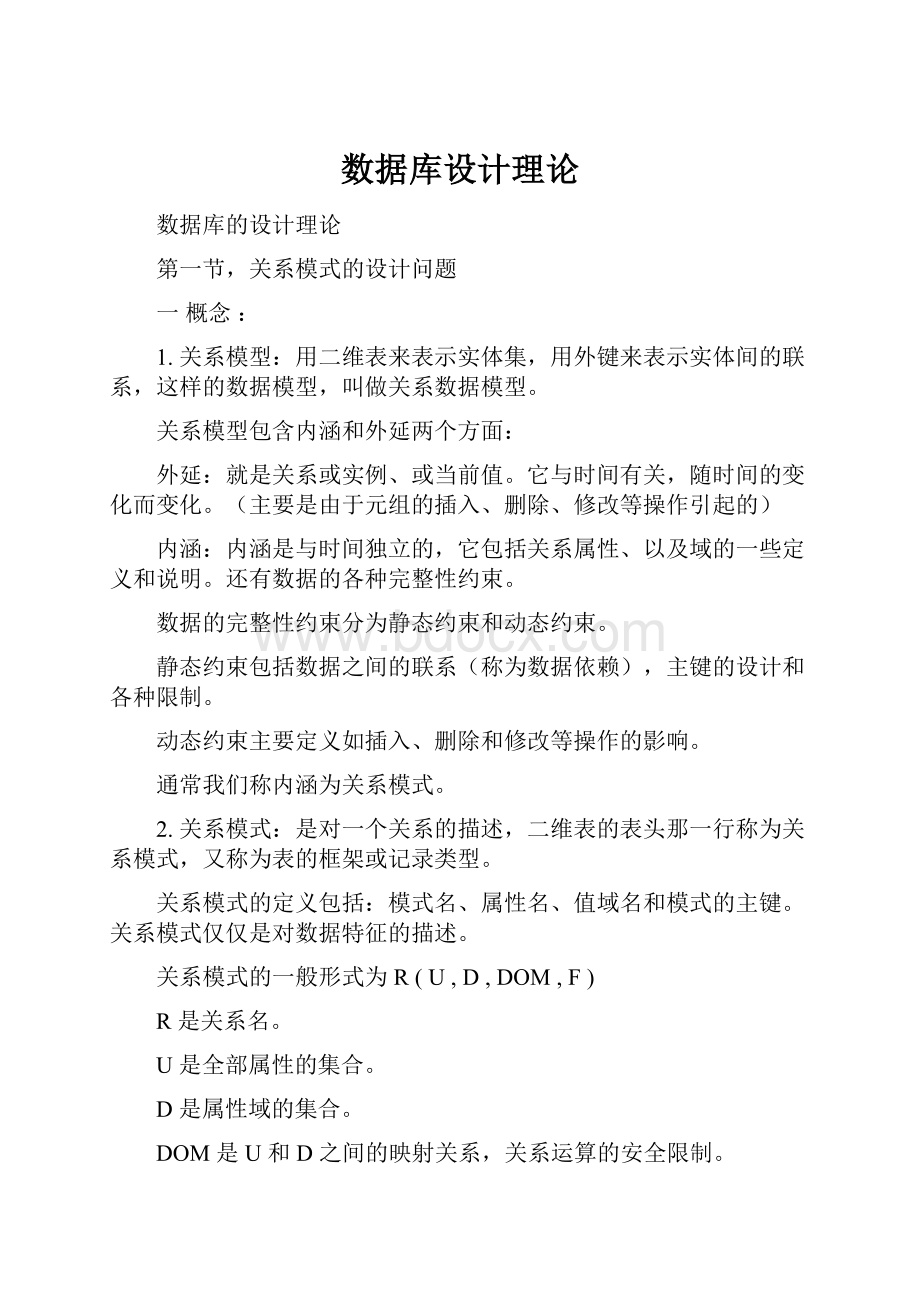 数据库设计理论.docx_第1页