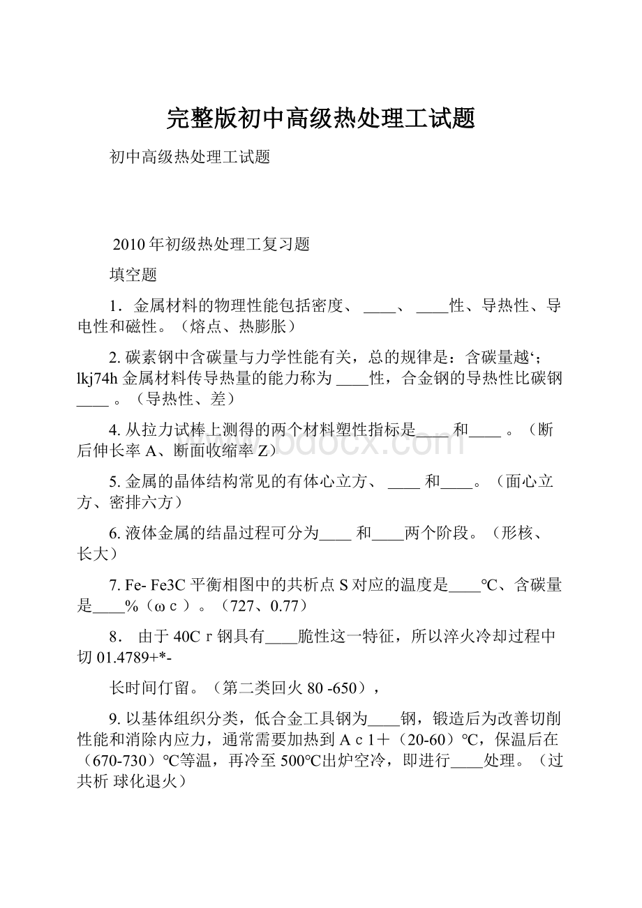 完整版初中高级热处理工试题.docx