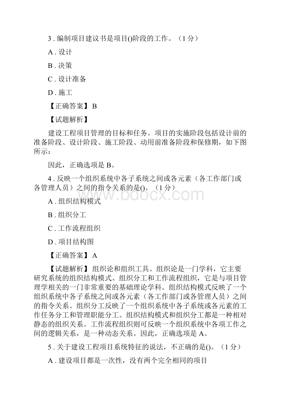 模拟题一一级项目管理.docx_第2页