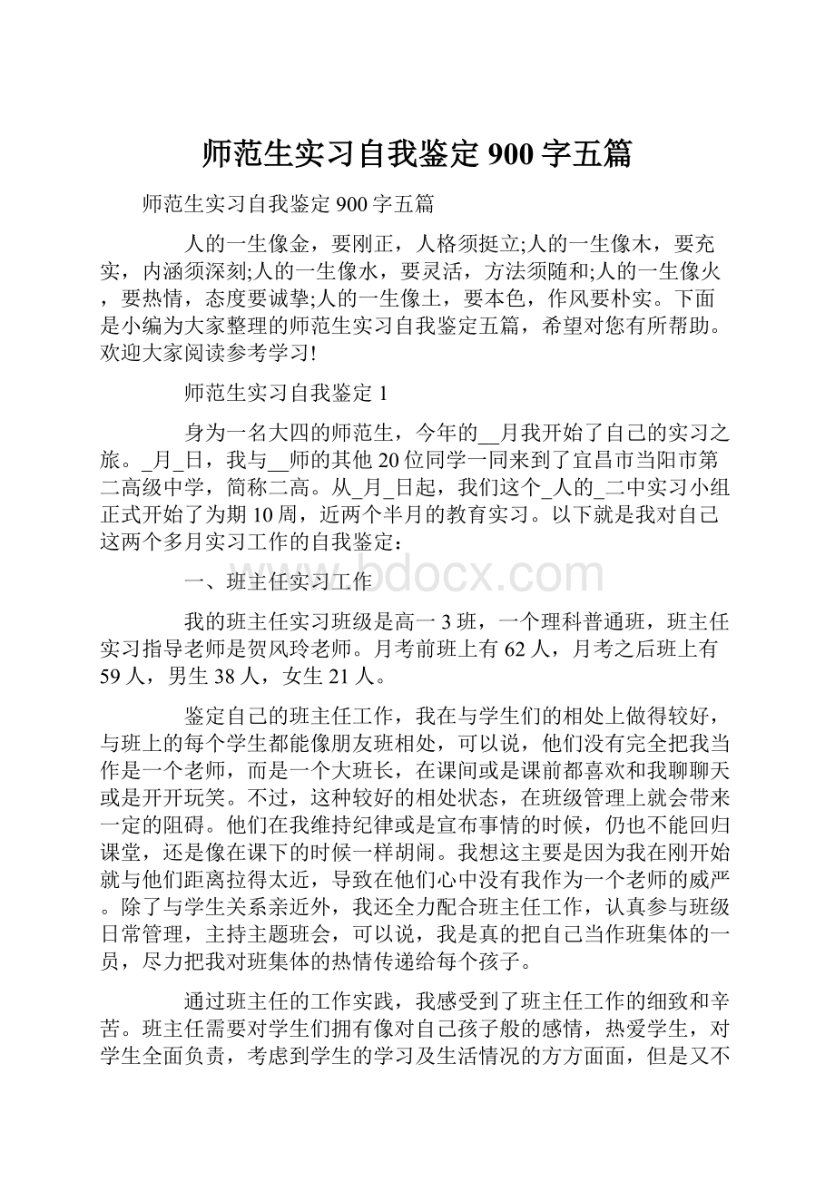 师范生实习自我鉴定900字五篇.docx_第1页