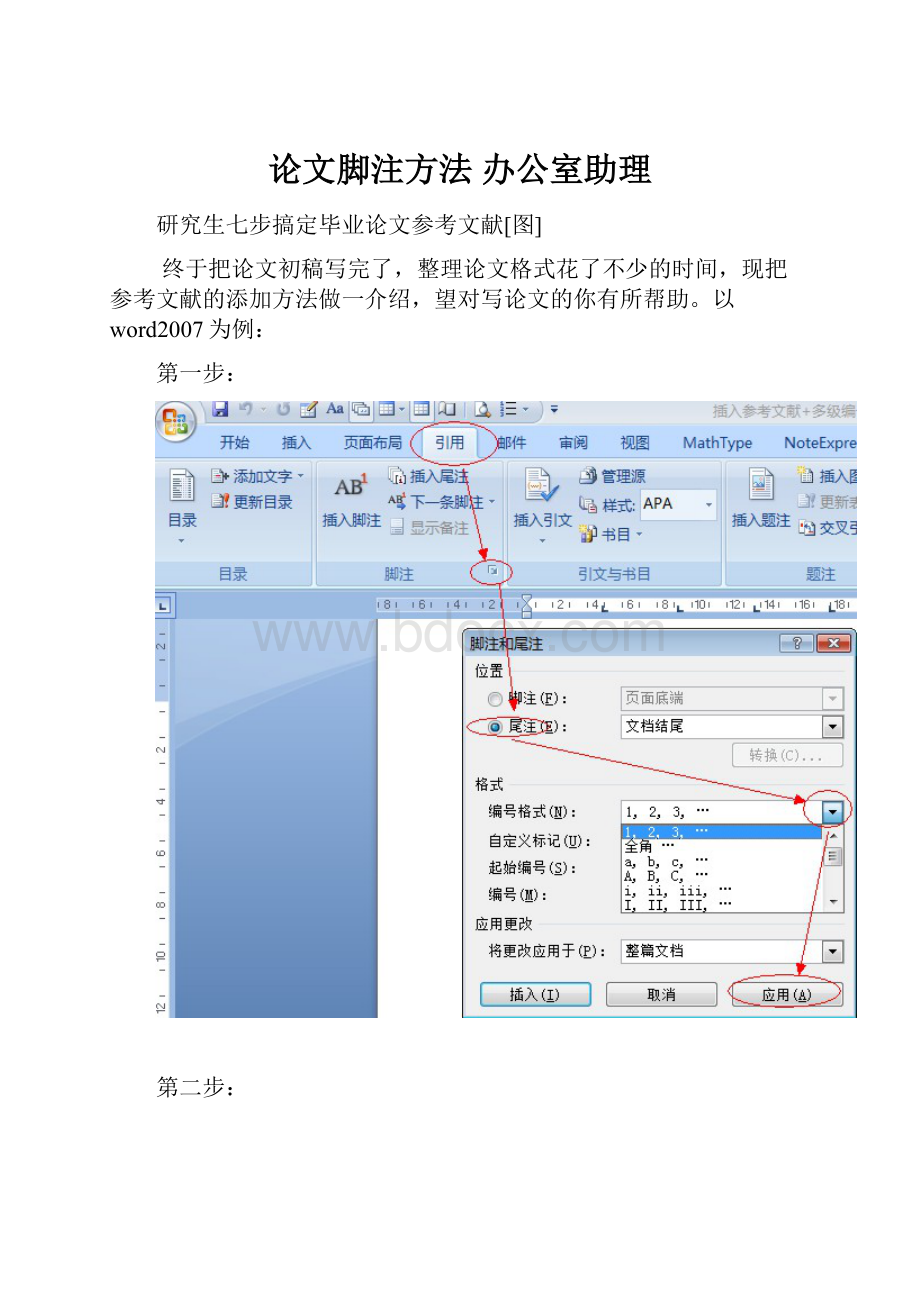 论文脚注方法 办公室助理.docx_第1页