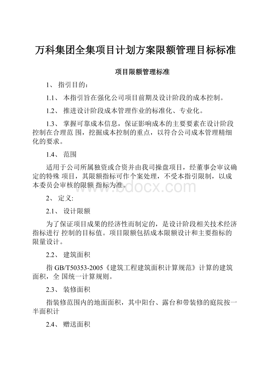 万科集团全集项目计划方案限额管理目标标准.docx_第1页