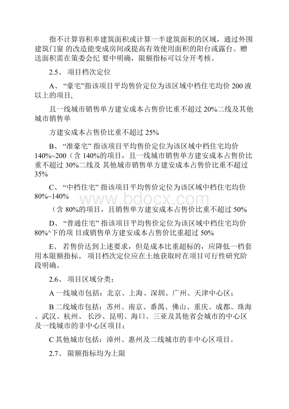 万科集团全集项目计划方案限额管理目标标准.docx_第2页