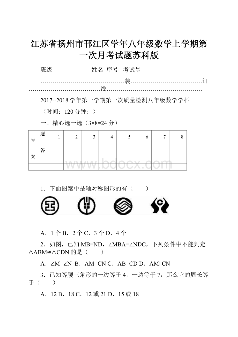 江苏省扬州市邗江区学年八年级数学上学期第一次月考试题苏科版.docx