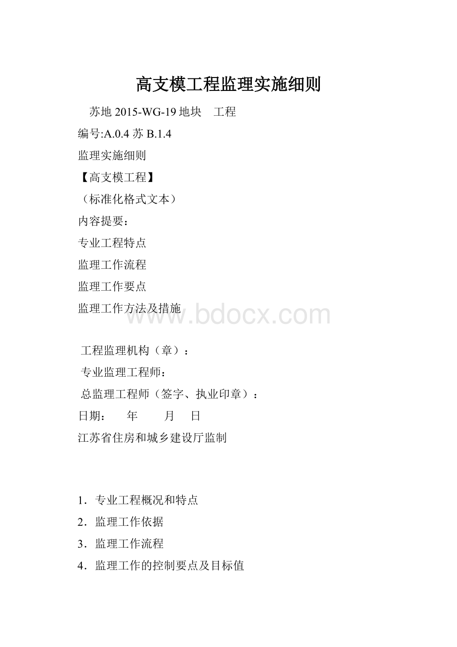 高支模工程监理实施细则.docx