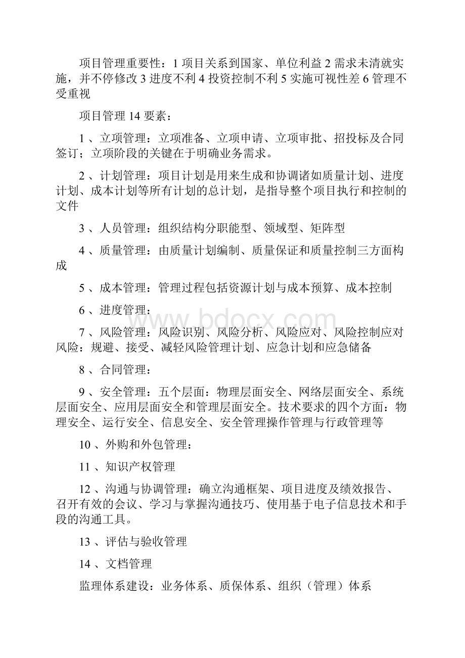 软考信息系统监理师复习重点精华.docx_第2页