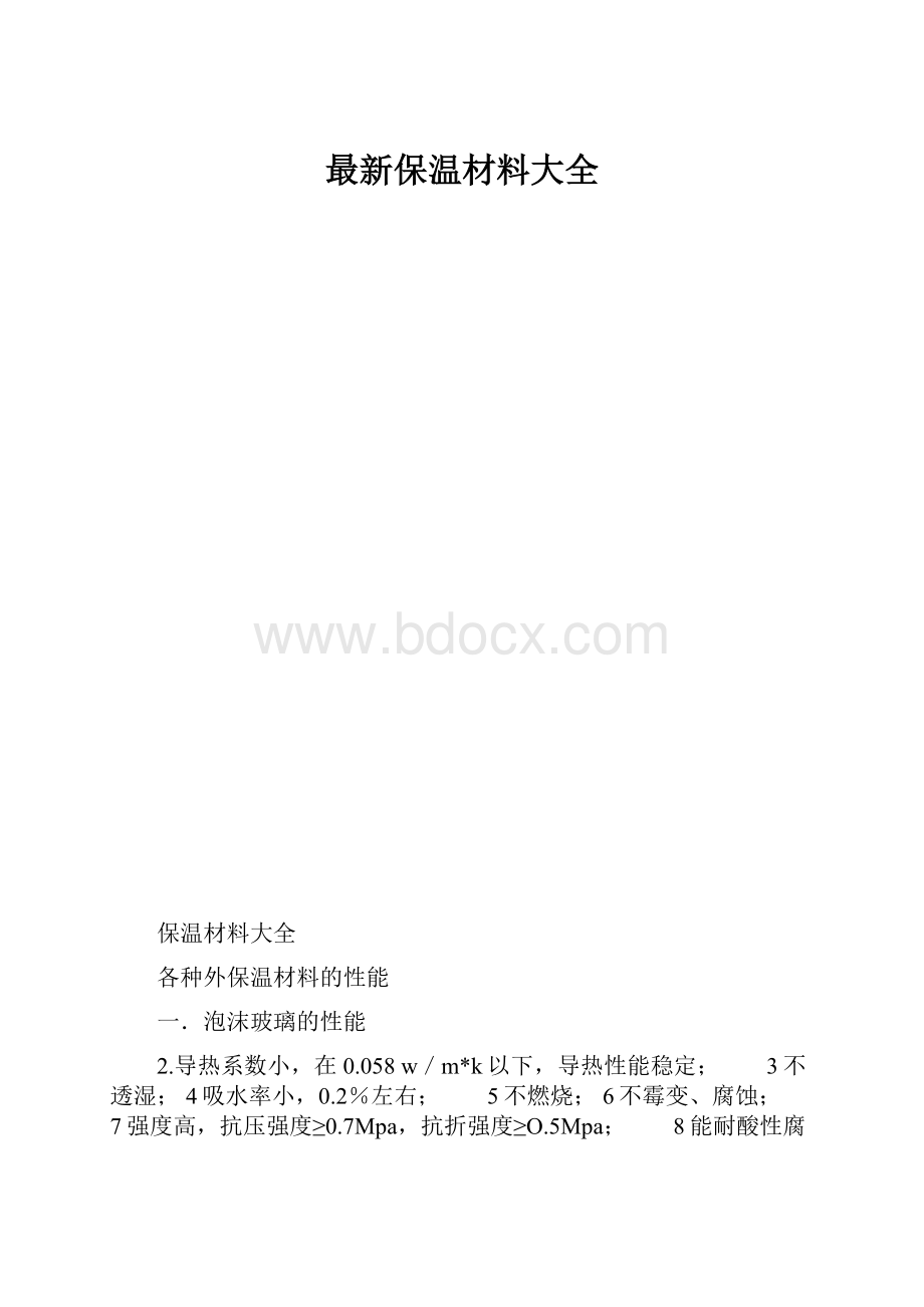 最新保温材料大全.docx_第1页