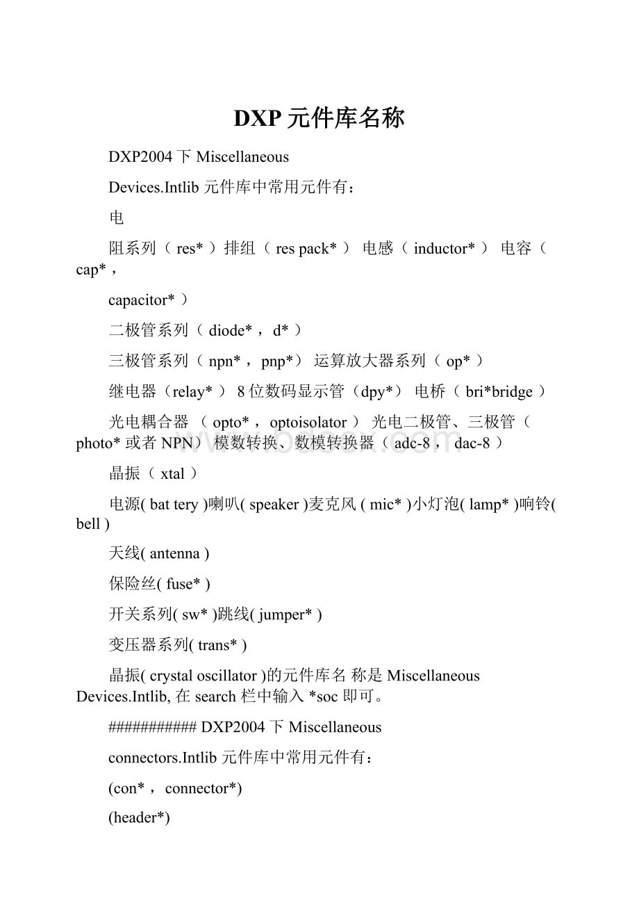 DXP元件库名称.docx_第1页