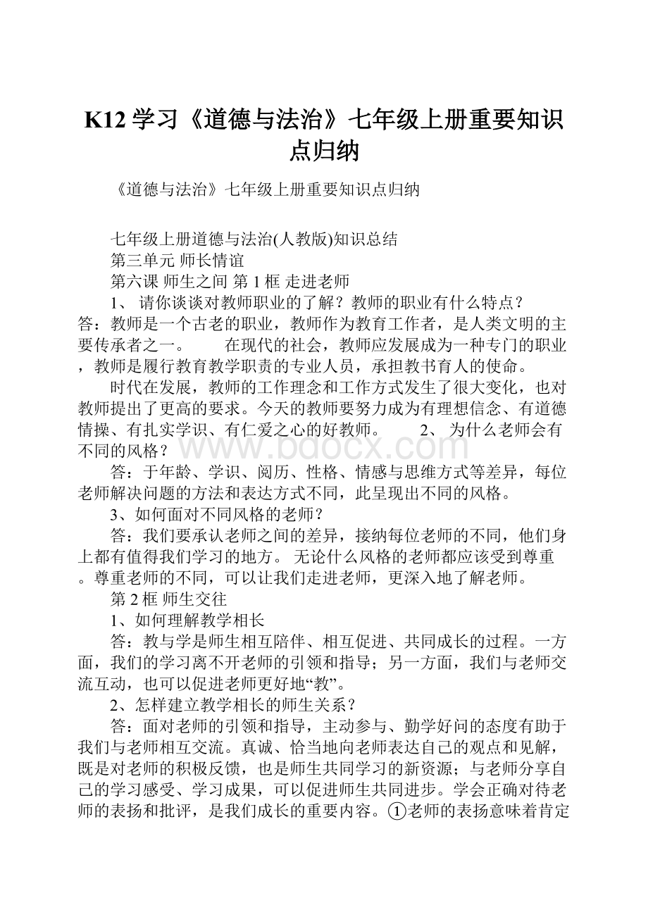 K12学习《道德与法治》七年级上册重要知识点归纳.docx