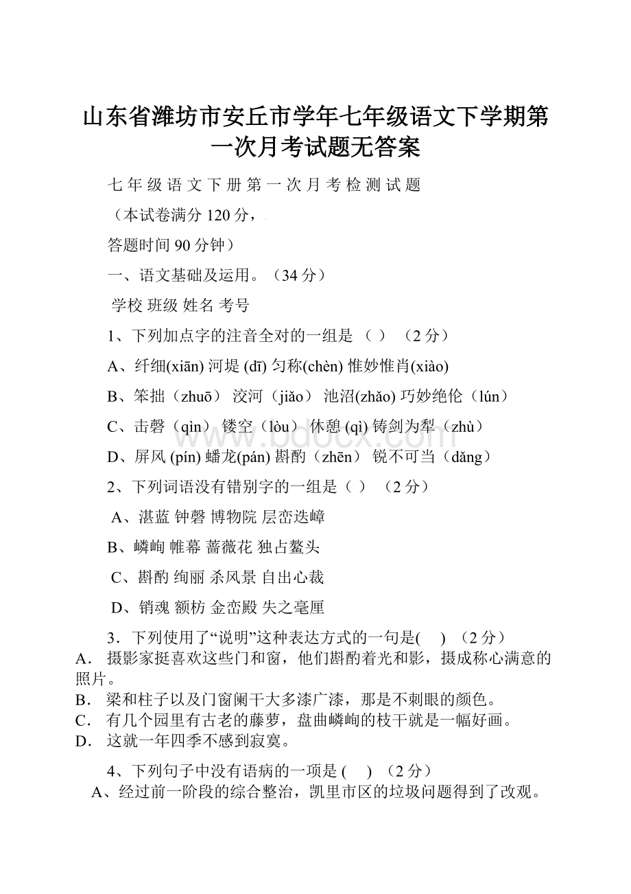 山东省潍坊市安丘市学年七年级语文下学期第一次月考试题无答案.docx