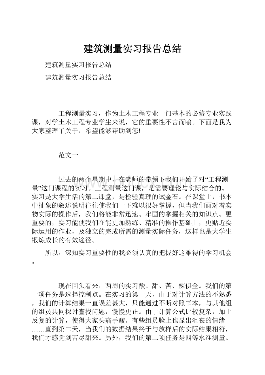 建筑测量实习报告总结.docx_第1页