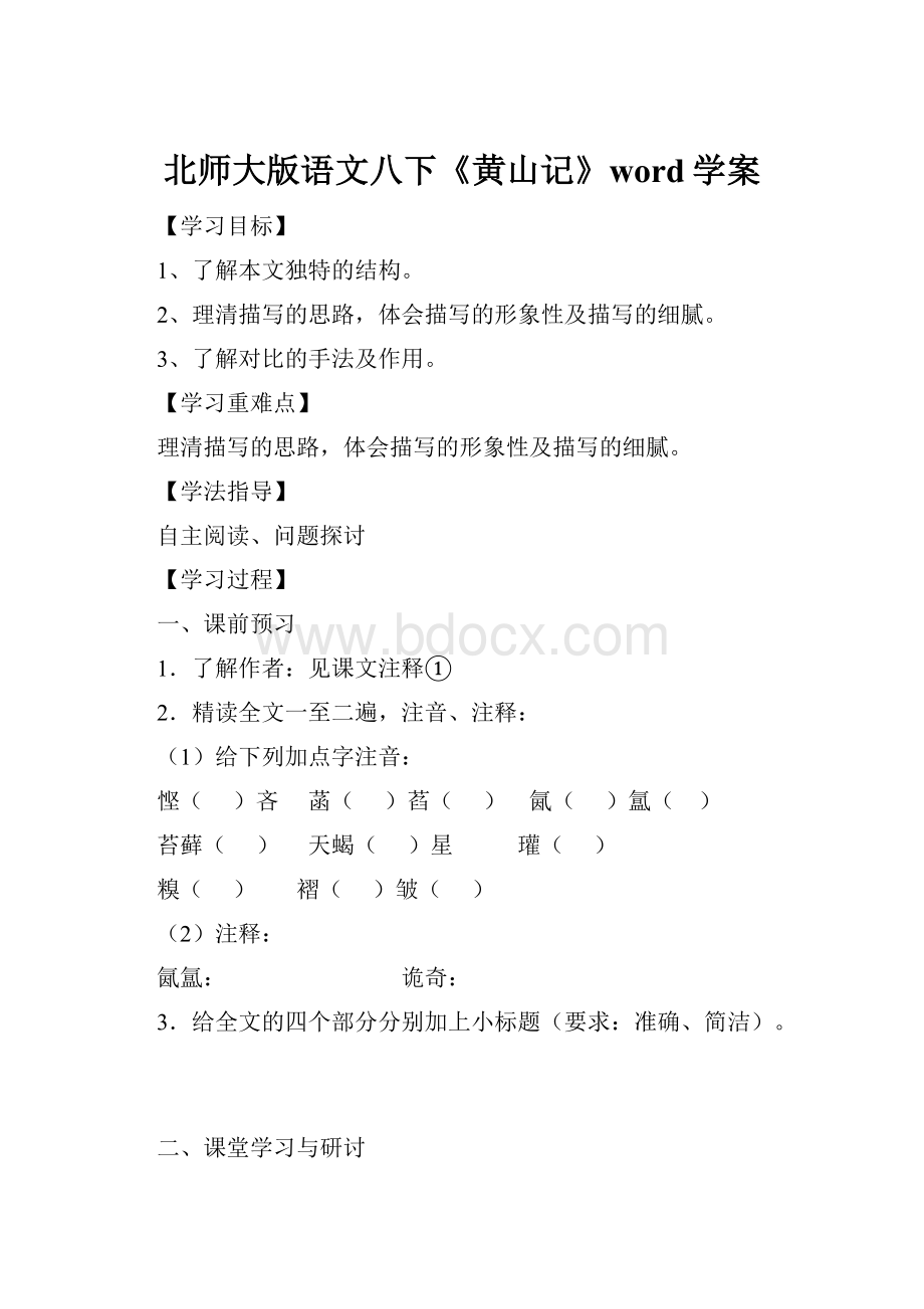 北师大版语文八下《黄山记》word学案.docx_第1页