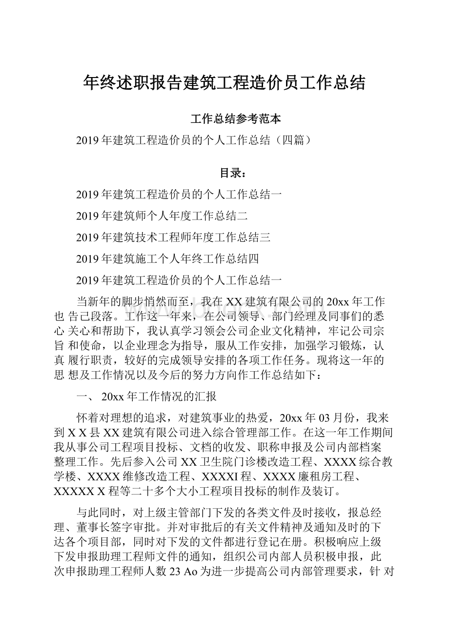 年终述职报告建筑工程造价员工作总结.docx