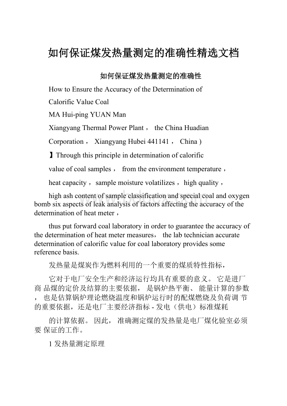 如何保证煤发热量测定的准确性精选文档.docx