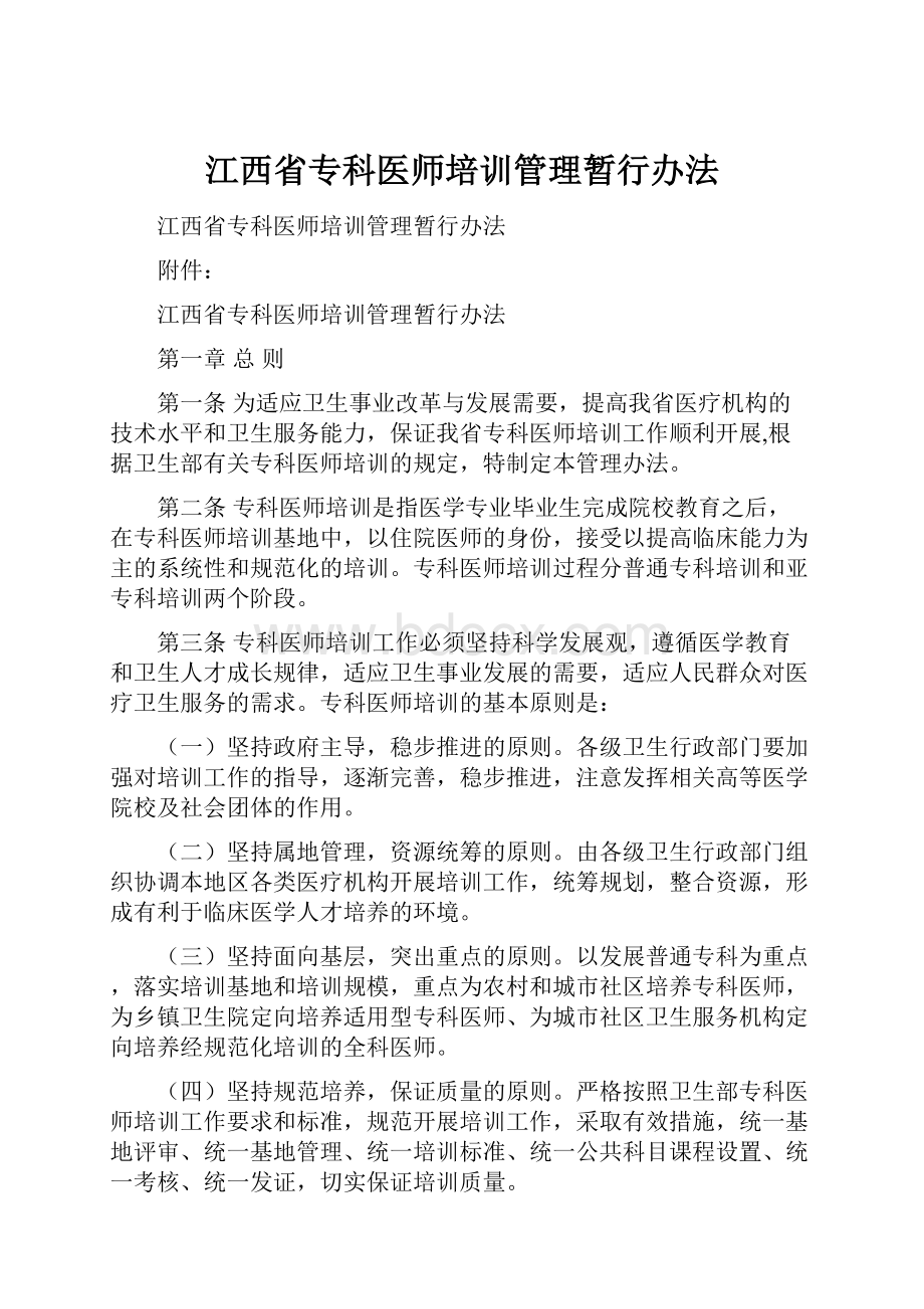 江西省专科医师培训管理暂行办法.docx