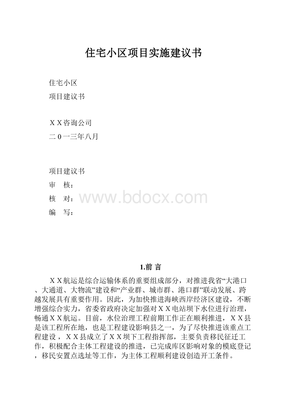 住宅小区项目实施建议书.docx_第1页