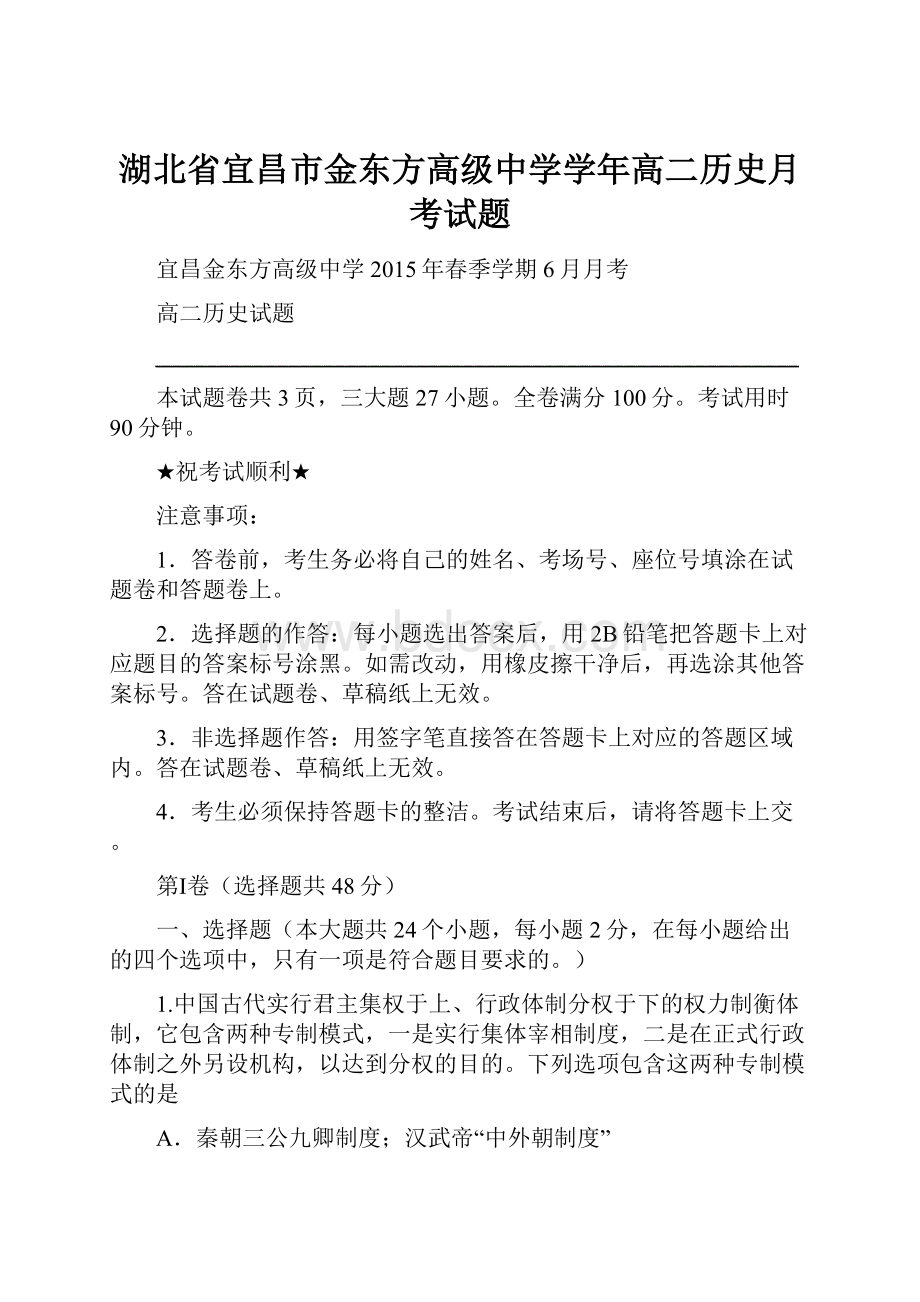 湖北省宜昌市金东方高级中学学年高二历史月考试题.docx