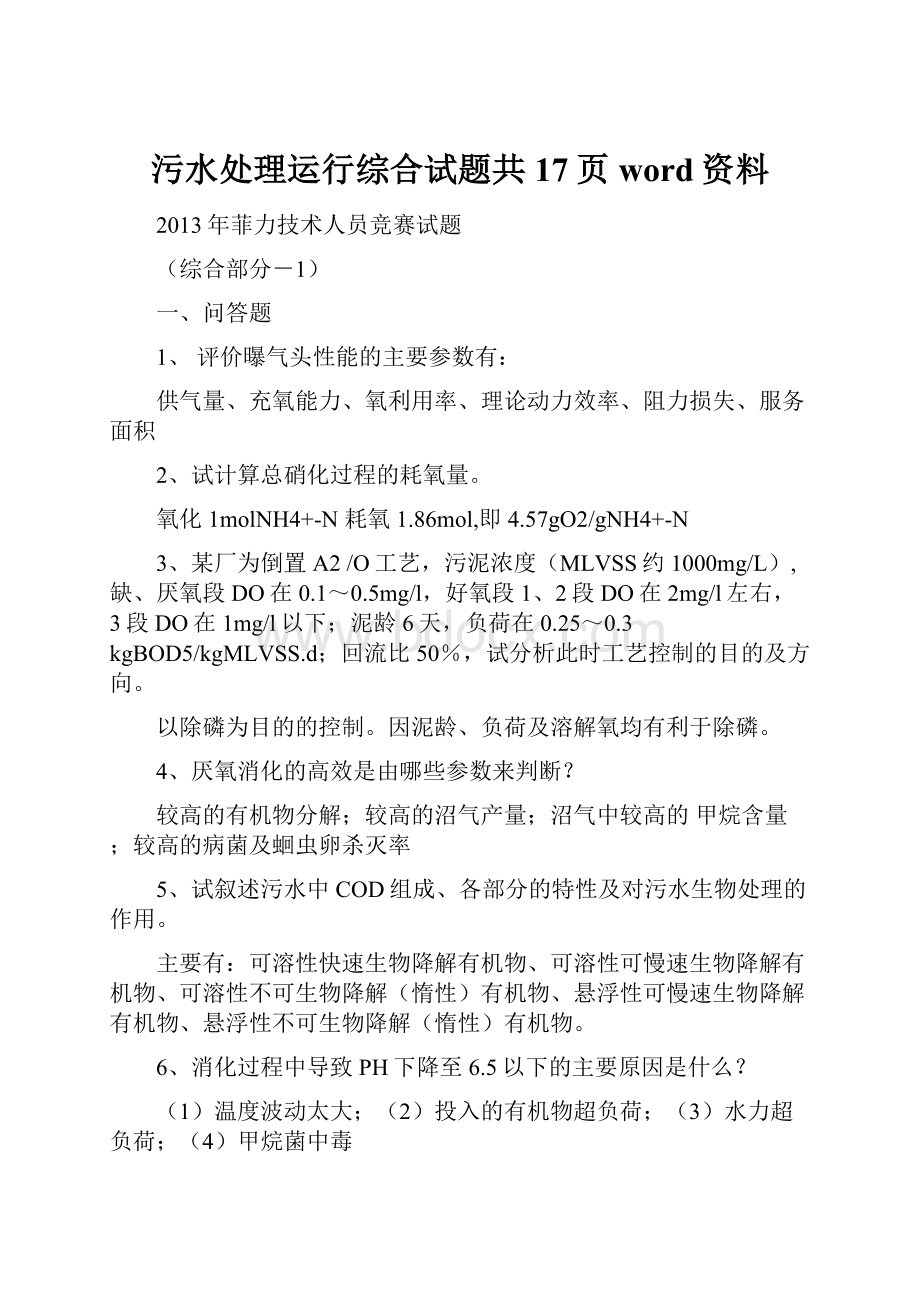 污水处理运行综合试题共17页word资料.docx