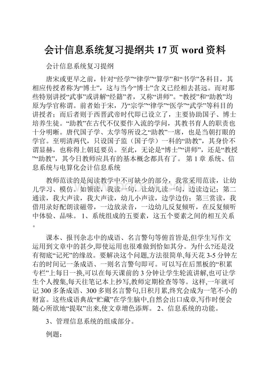 会计信息系统复习提纲共17页word资料.docx_第1页