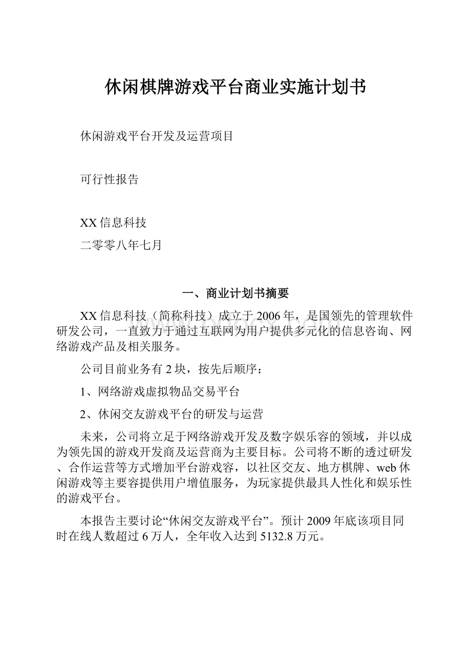 休闲棋牌游戏平台商业实施计划书.docx