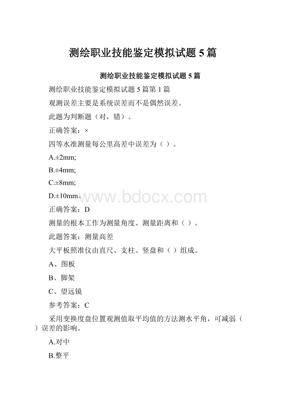 测绘职业技能鉴定模拟试题5篇.docx_第1页