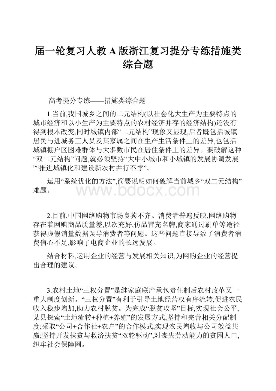 届一轮复习人教A版浙江复习提分专练措施类综合题.docx