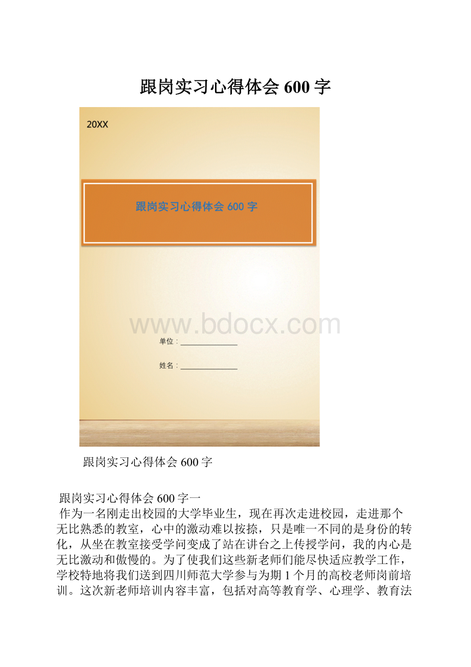 跟岗实习心得体会600字.docx