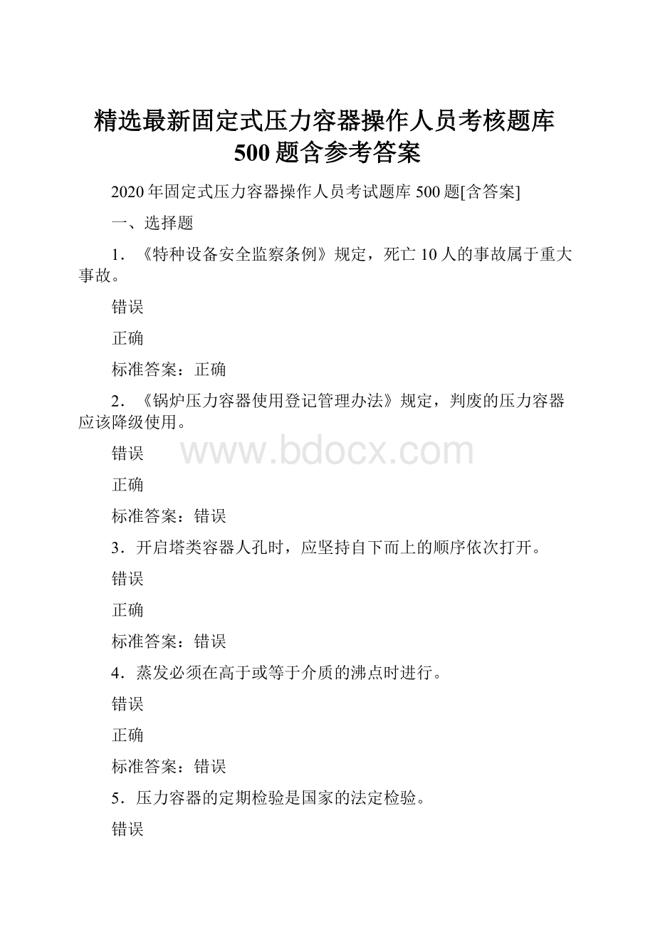 精选最新固定式压力容器操作人员考核题库500题含参考答案.docx