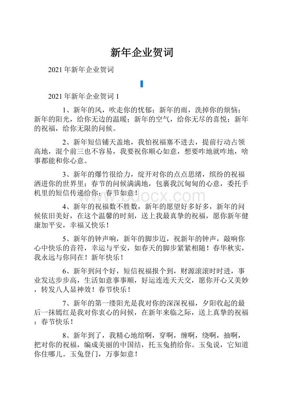 新年企业贺词.docx