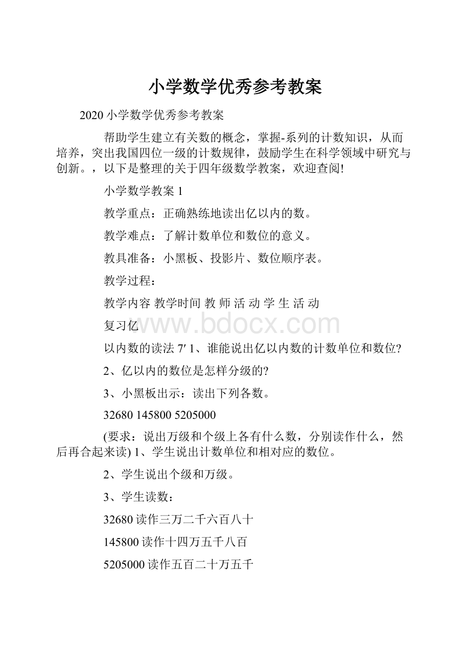 小学数学优秀参考教案.docx