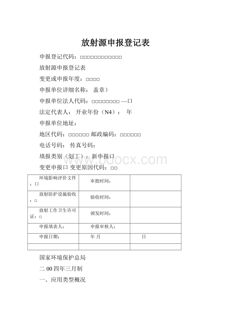 放射源申报登记表.docx