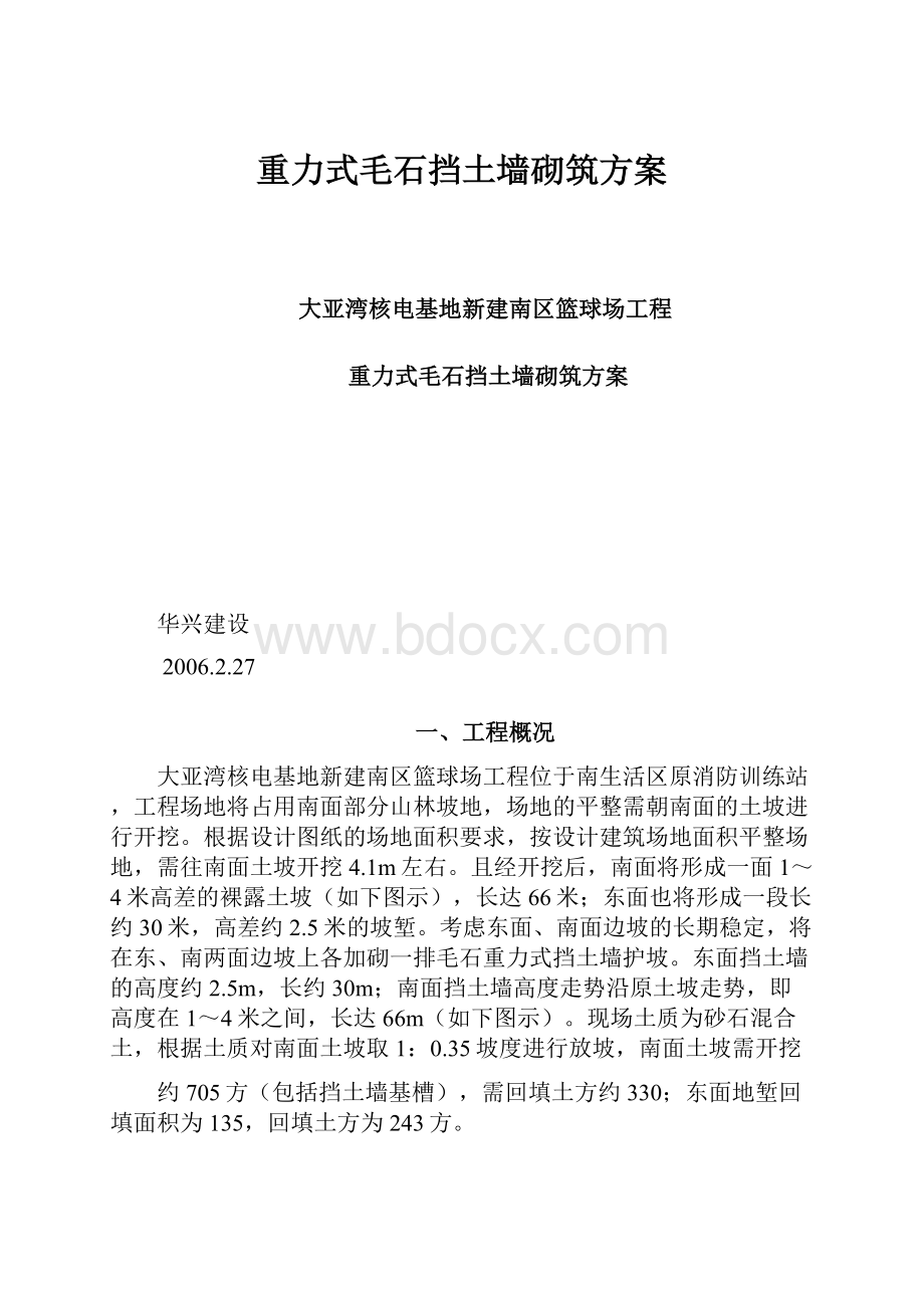 重力式毛石挡土墙砌筑方案.docx