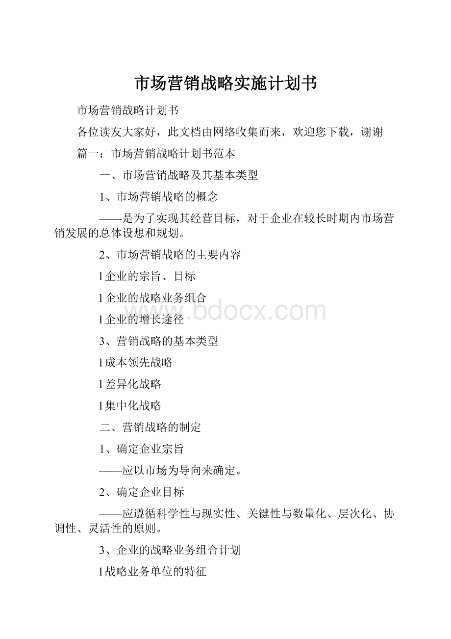 市场营销战略实施计划书.docx