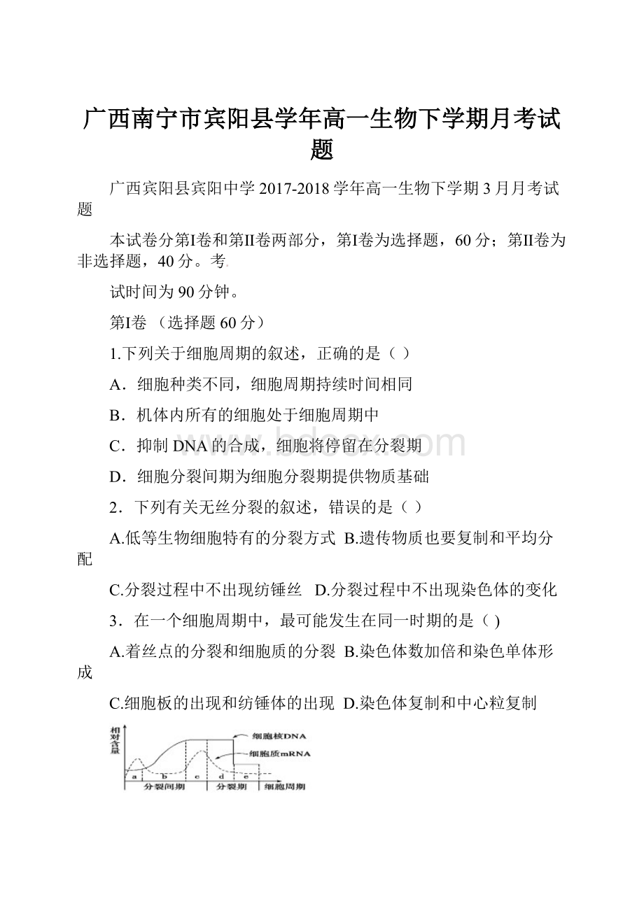 广西南宁市宾阳县学年高一生物下学期月考试题.docx