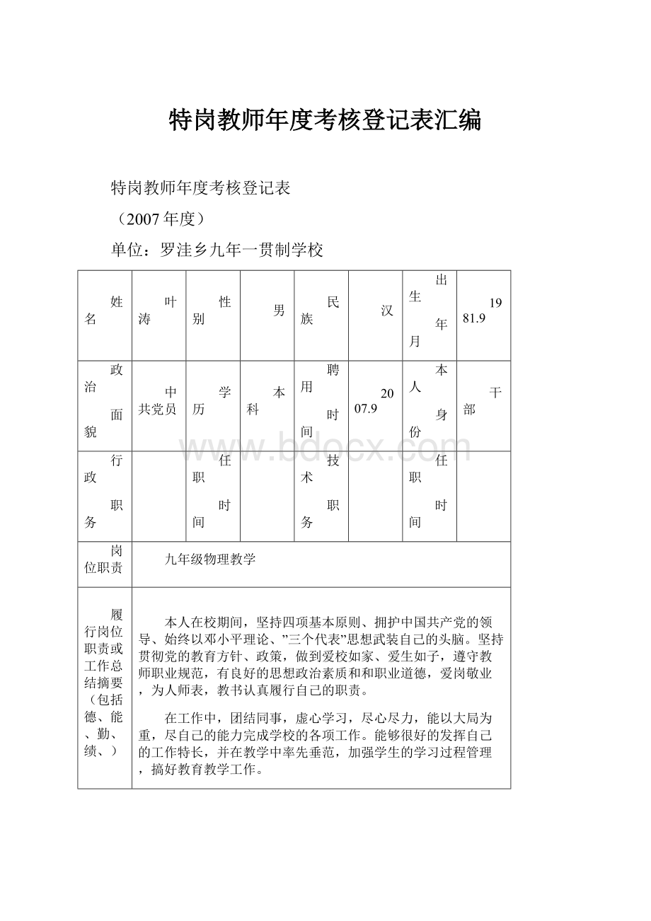 特岗教师年度考核登记表汇编.docx_第1页