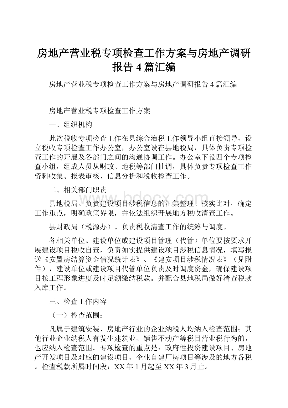 房地产营业税专项检查工作方案与房地产调研报告4篇汇编.docx_第1页