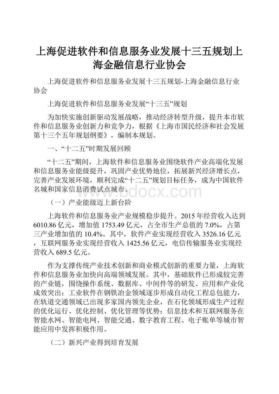 上海促进软件和信息服务业发展十三五规划上海金融信息行业协会.docx