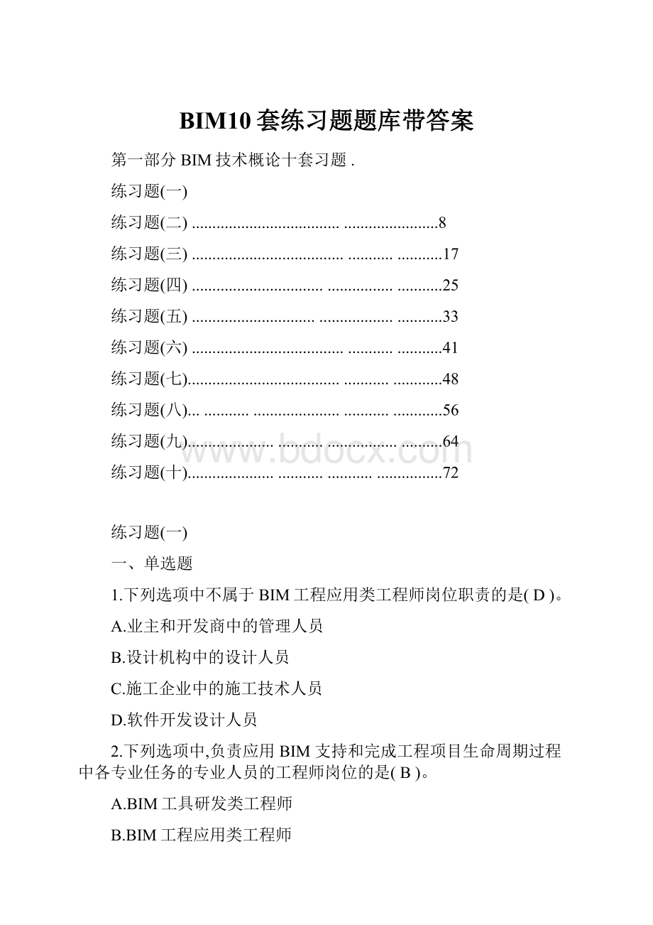 BIM10套练习题题库带答案.docx