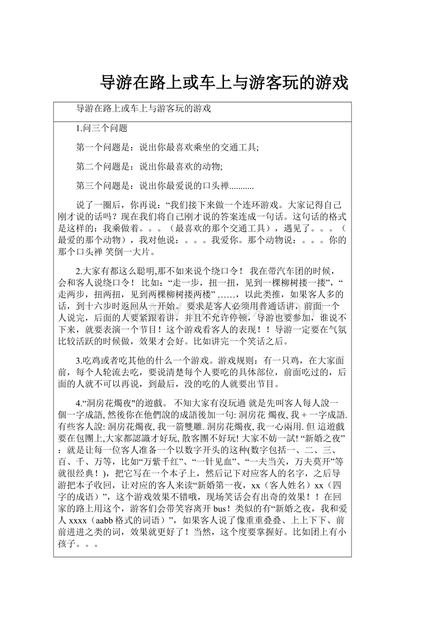 导游在路上或车上与游客玩的游戏.docx_第1页