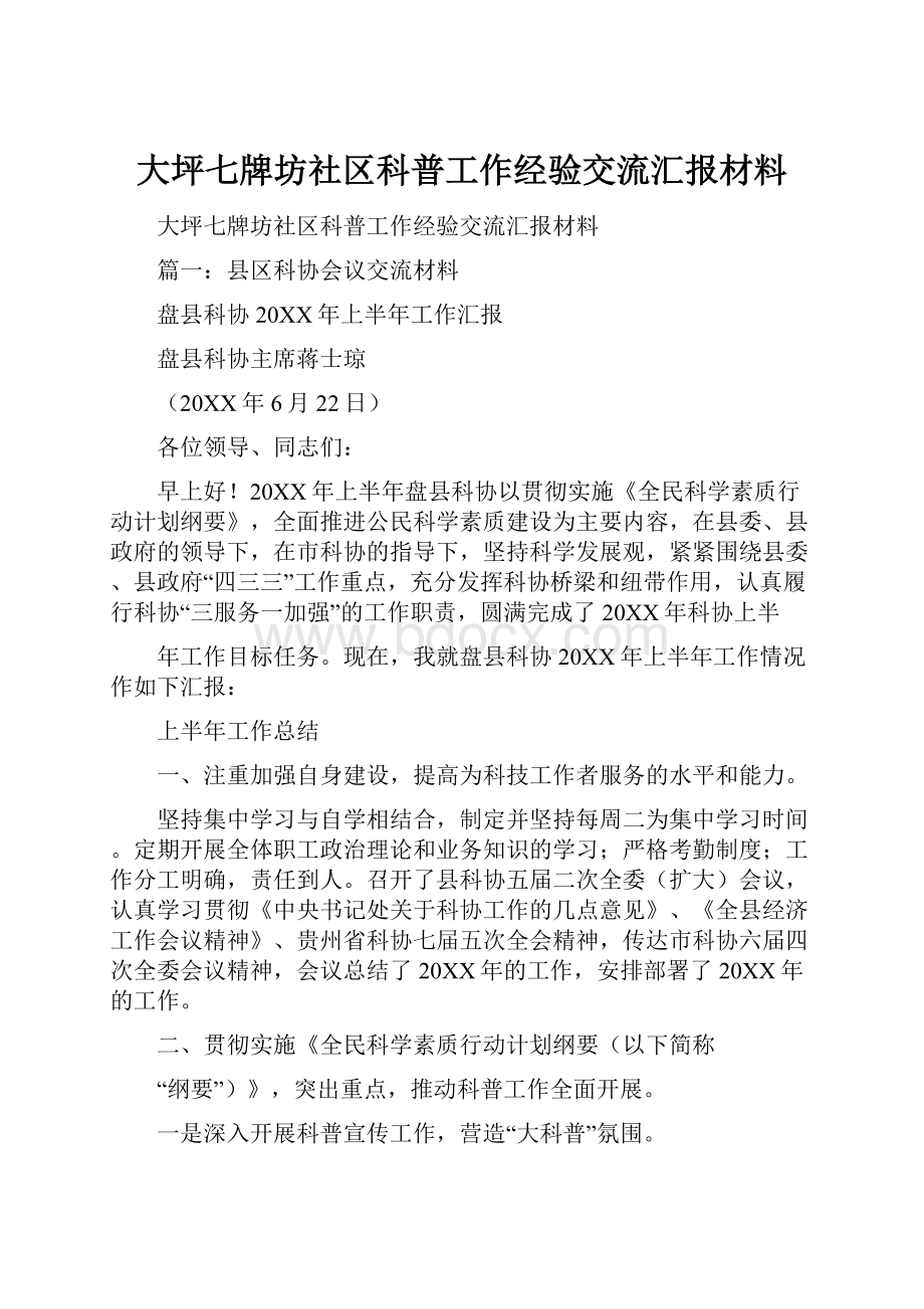 大坪七牌坊社区科普工作经验交流汇报材料.docx