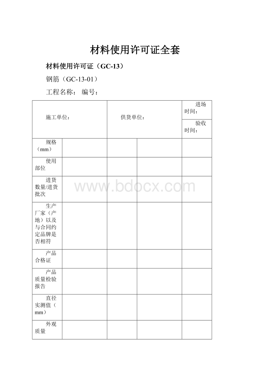 材料使用许可证全套.docx