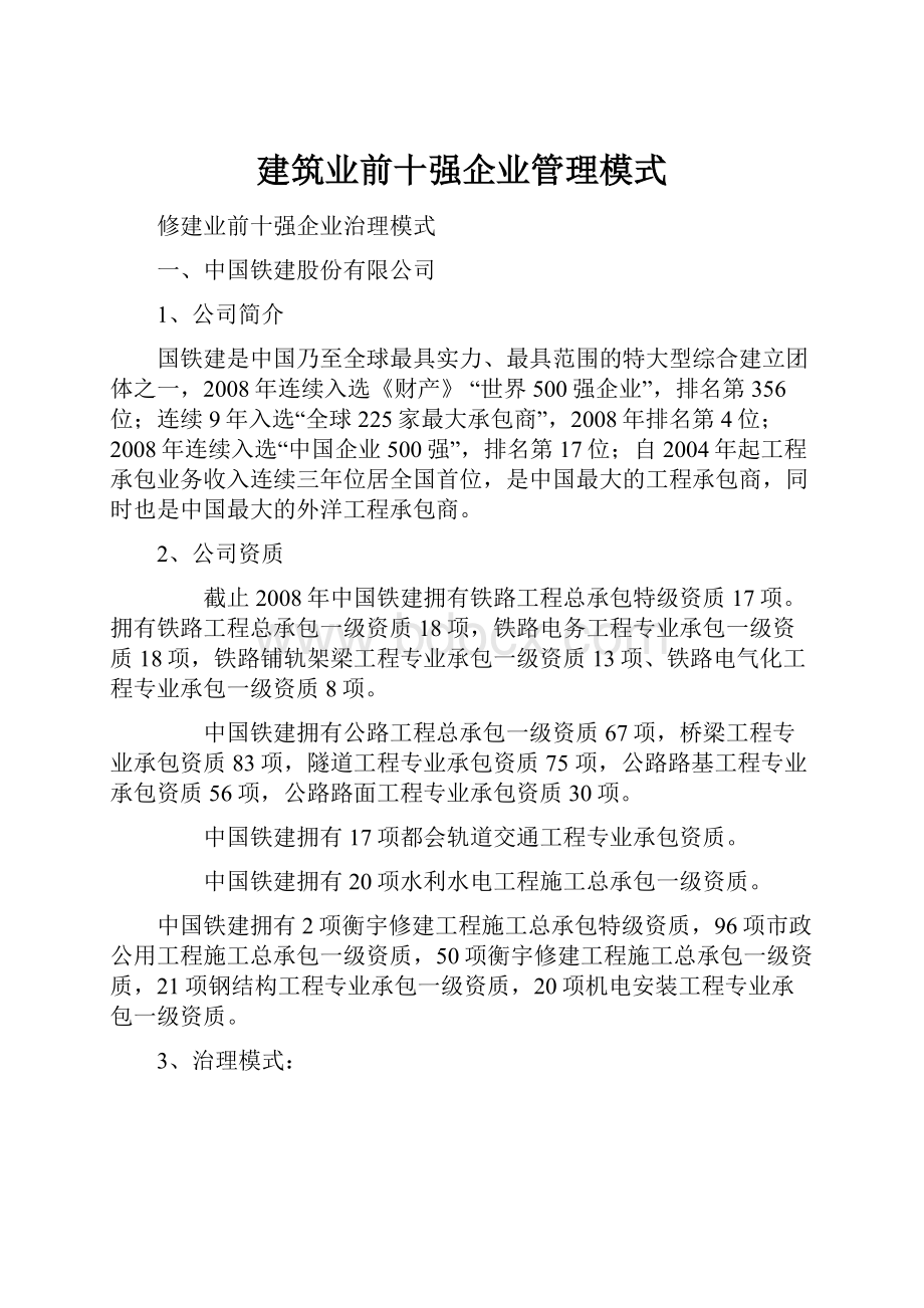 建筑业前十强企业管理模式.docx_第1页