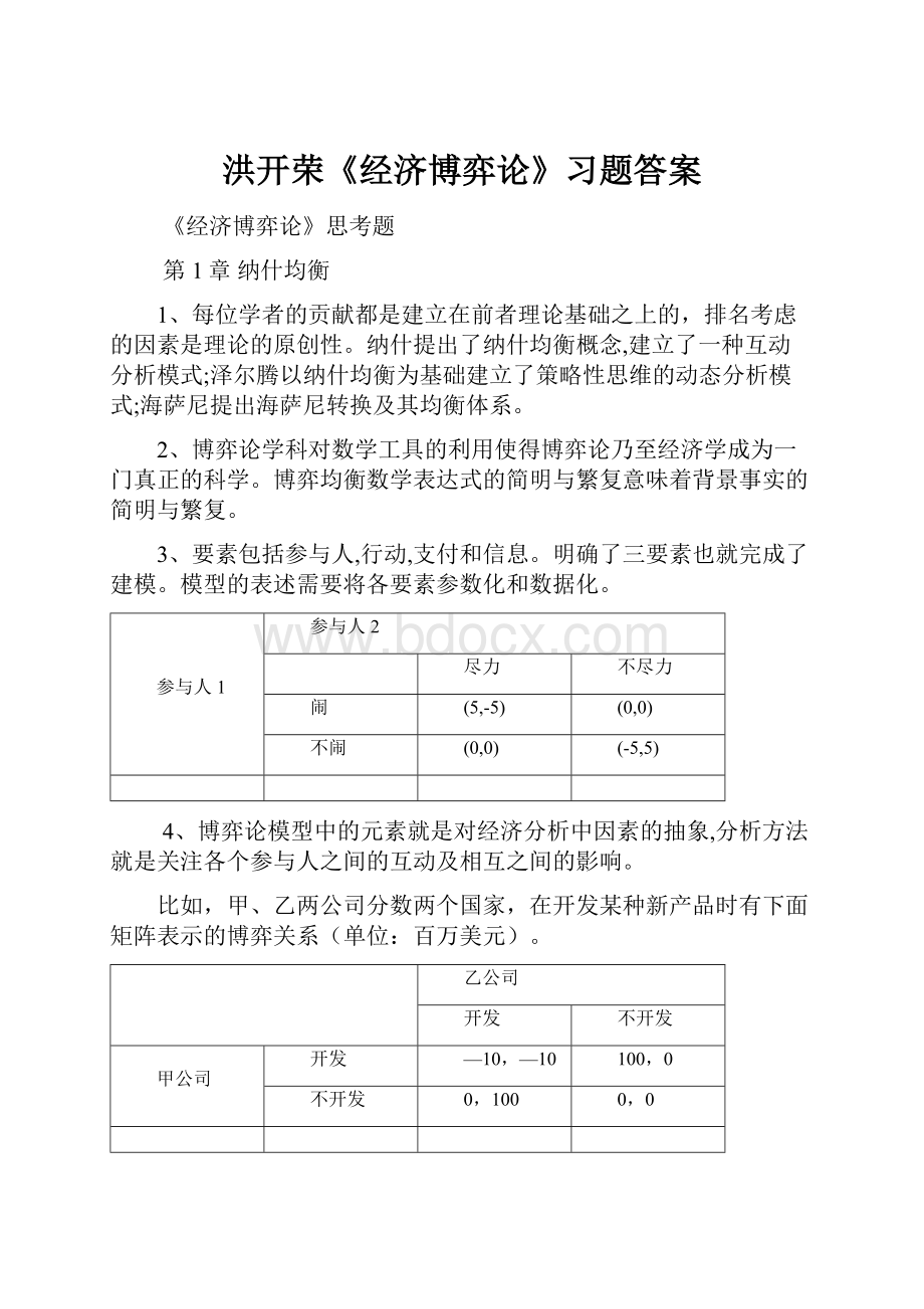 洪开荣《经济博弈论》习题答案.docx