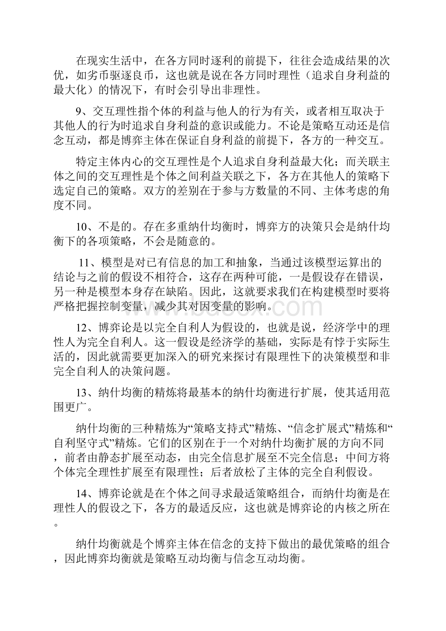 洪开荣《经济博弈论》习题答案.docx_第3页