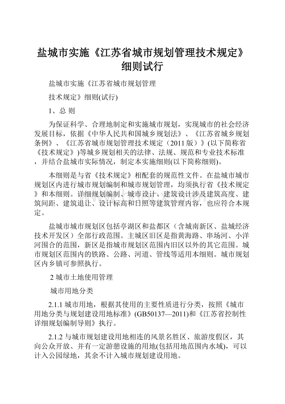 盐城市实施《江苏省城市规划管理技术规定》细则试行.docx