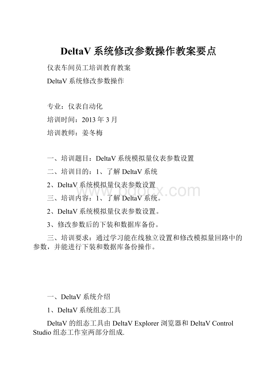 DeltaV系统修改参数操作教案要点.docx_第1页