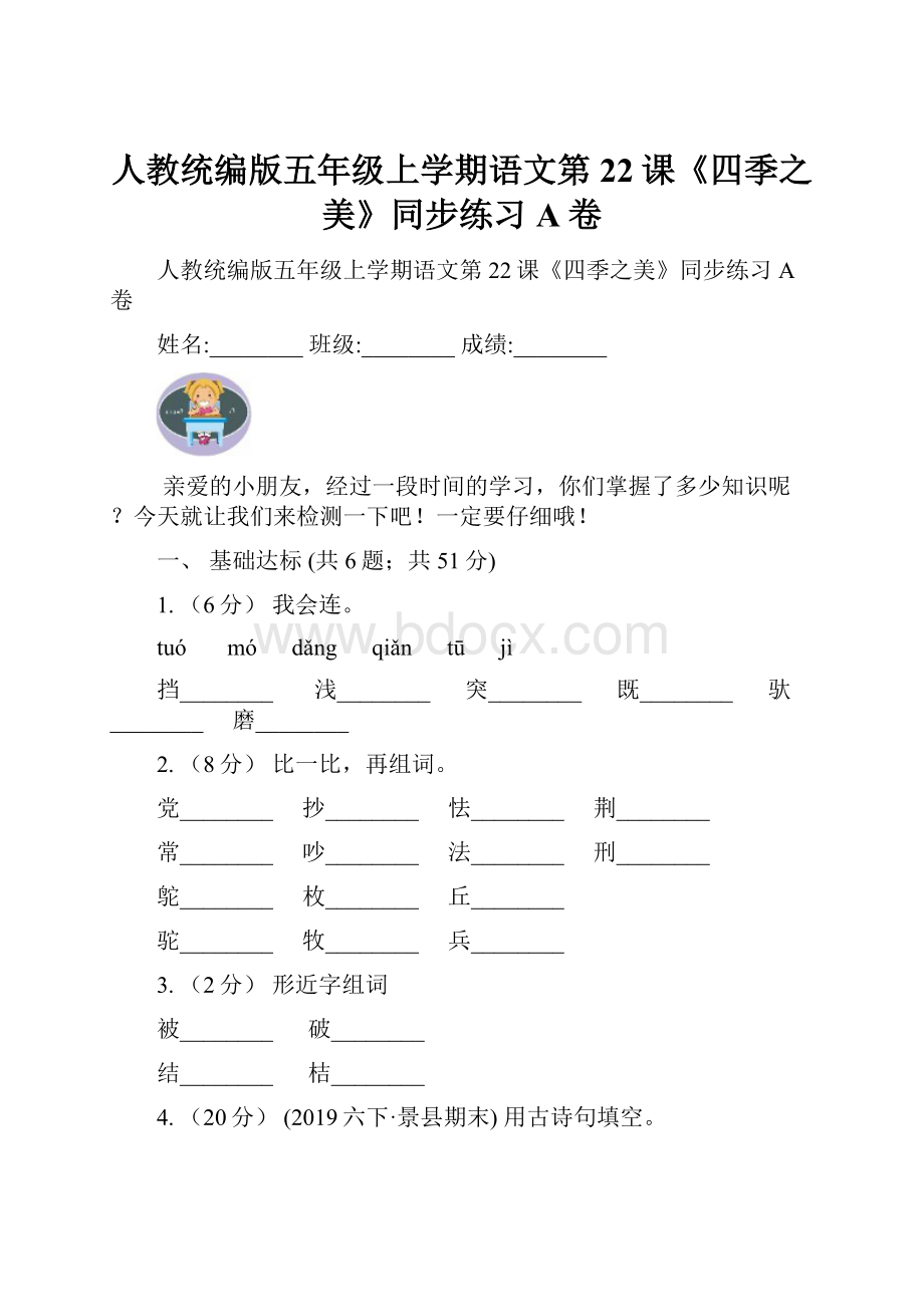 人教统编版五年级上学期语文第22课《四季之美》同步练习A卷.docx_第1页