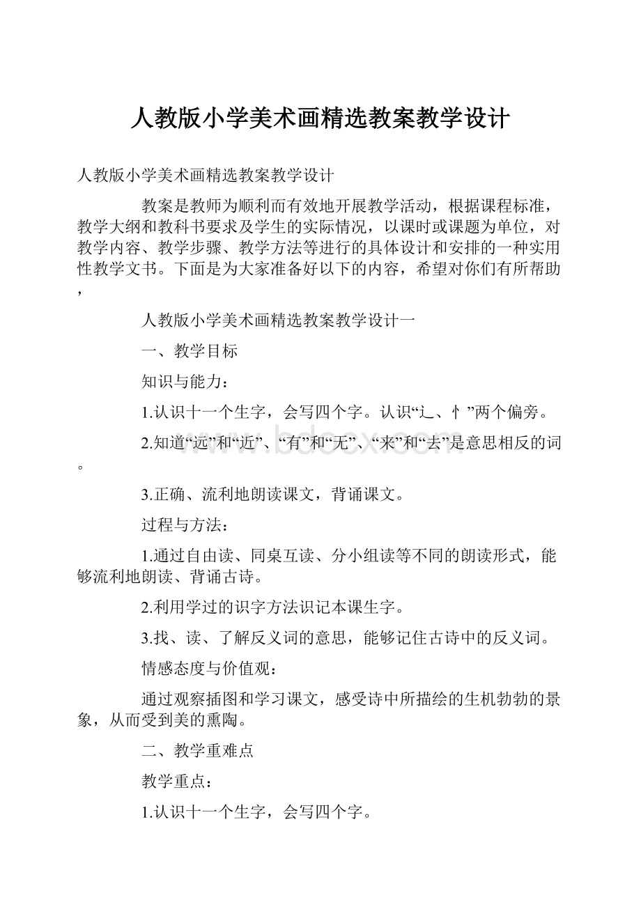 人教版小学美术画精选教案教学设计.docx