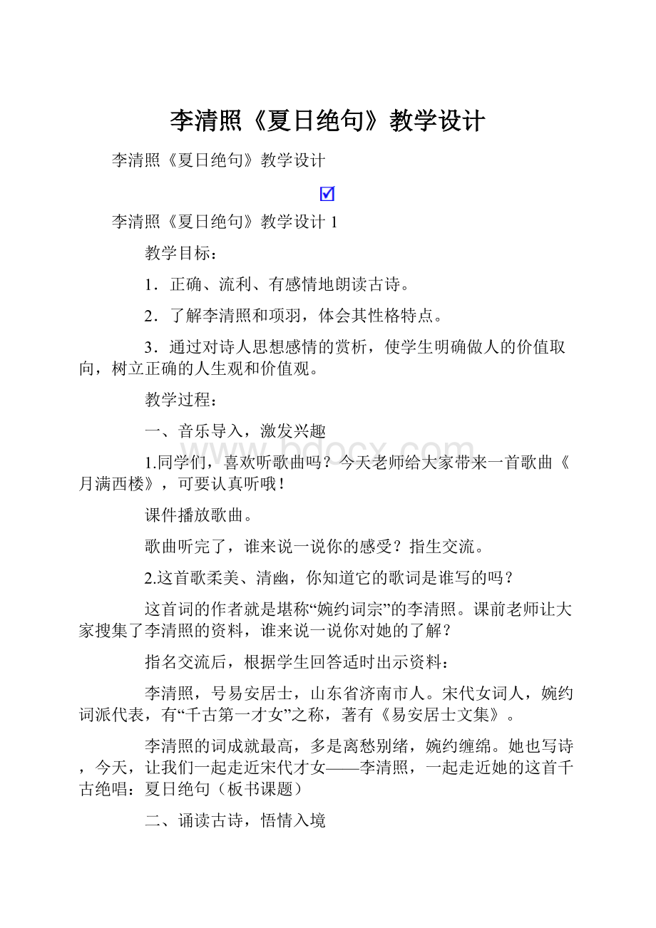 李清照《夏日绝句》教学设计.docx_第1页