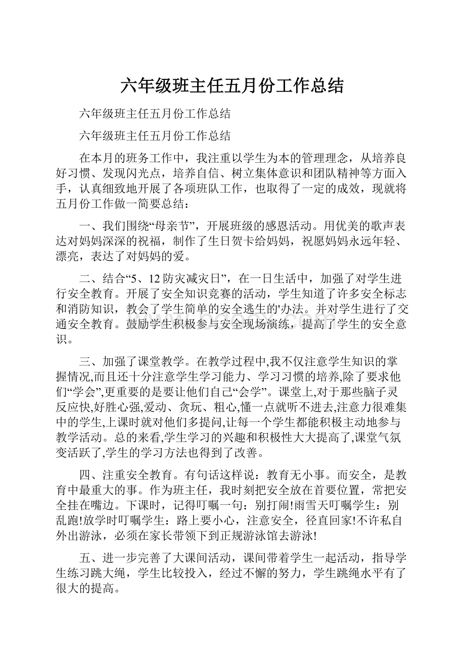 六年级班主任五月份工作总结.docx_第1页